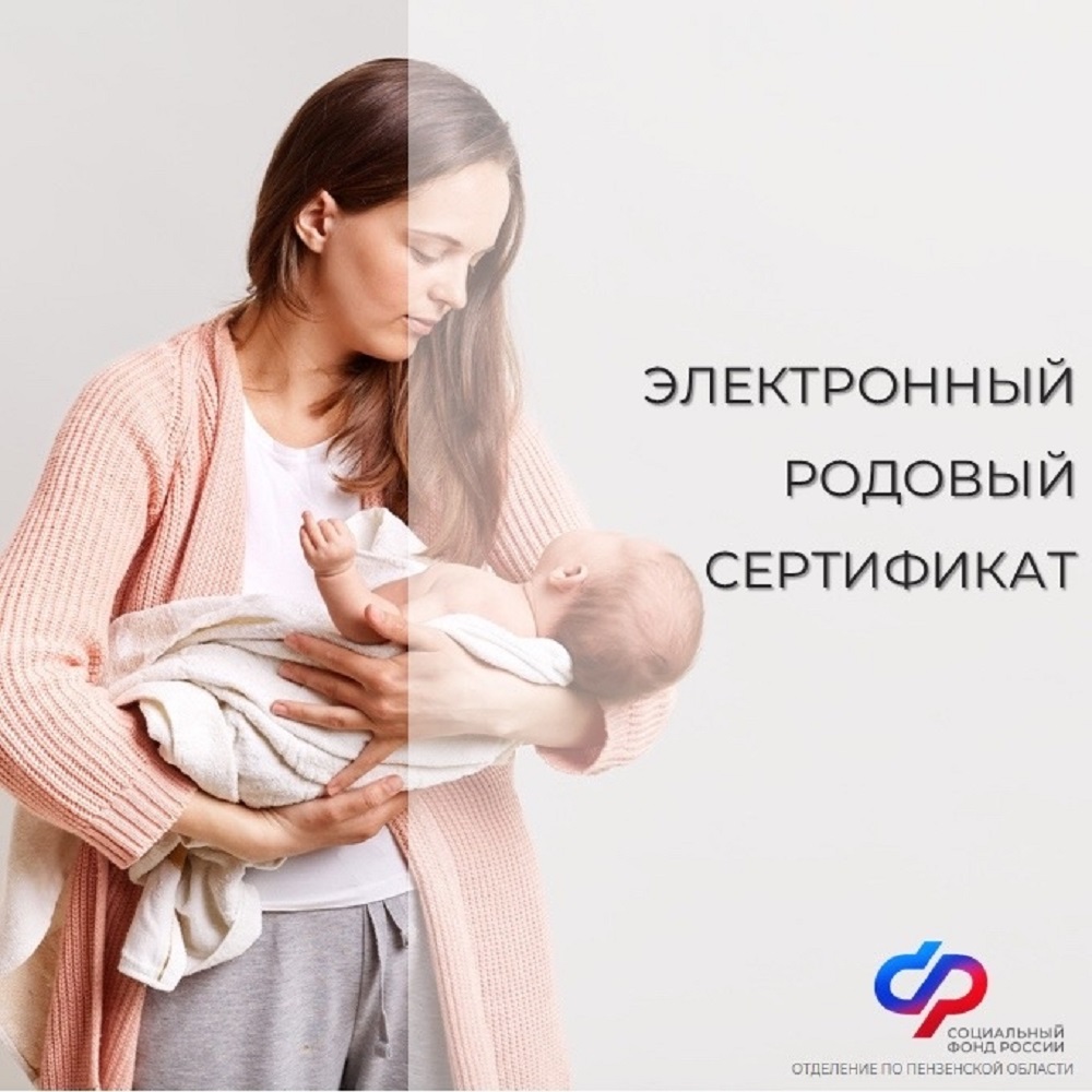 С начала года более 1630 женщин и новорожденных Пензенской области получили услуги по родовым сертификатам Соцфонда