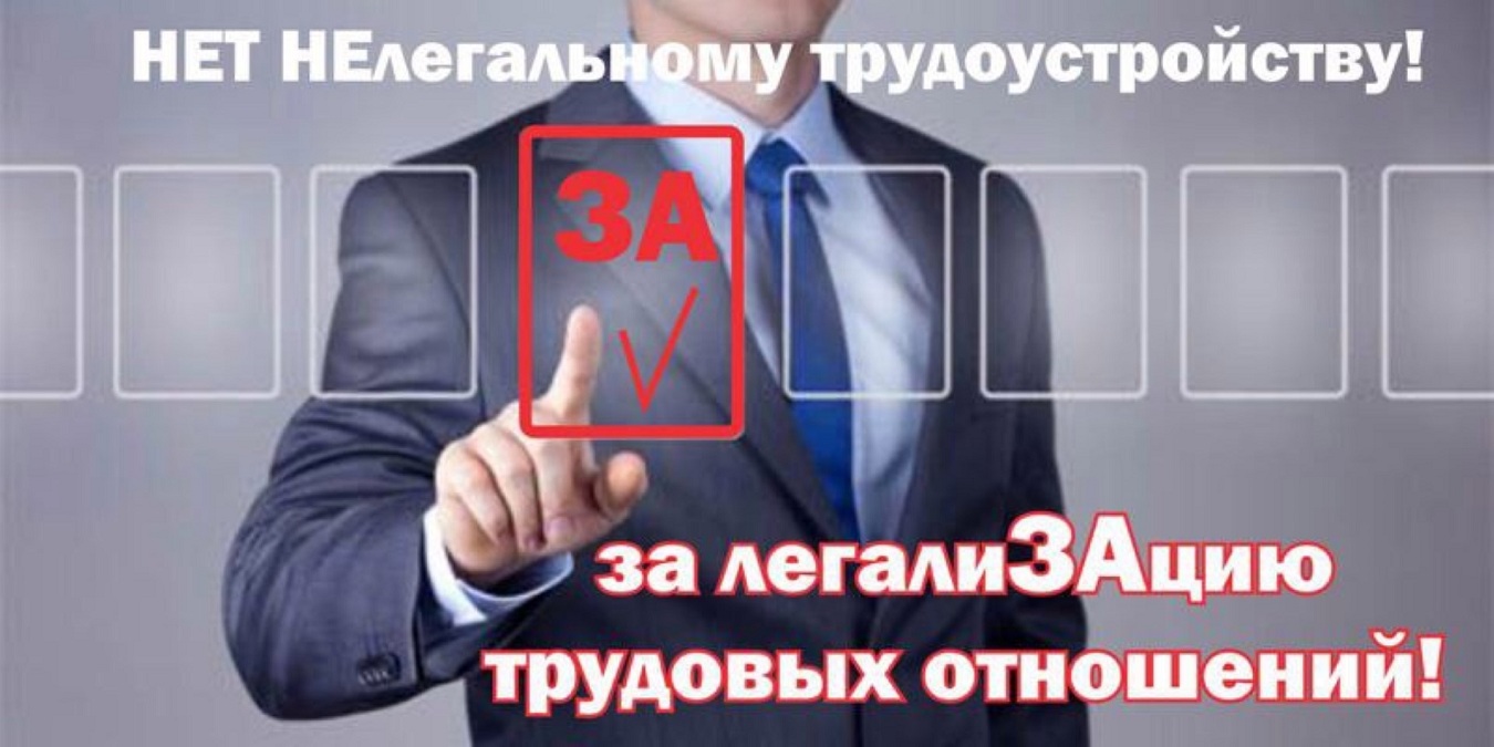 Нелегальное трудоустройство и его правовые последствия