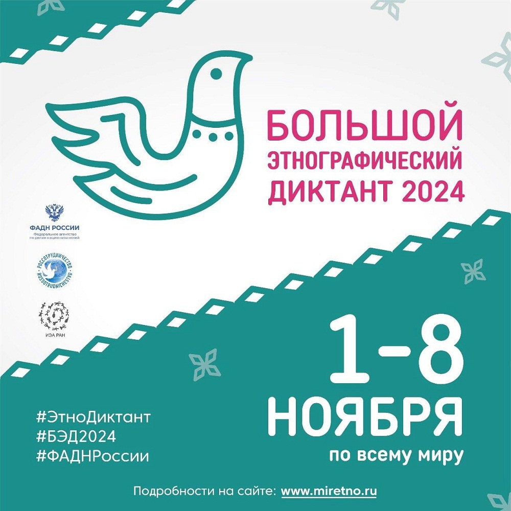 С 1 по 8 ноября пройдет IX Международная просветительская акция «Большой этнографический диктант» С 1 по 8 ноября пройдет IX Международная просветительская акция «Большой этнографический диктант»