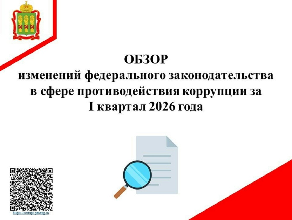 Обзор изменений федерального законодательства в сфере противодействия коррупции за I квартал 2026 года