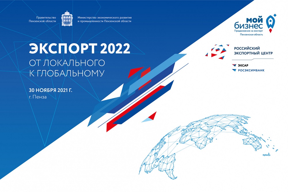 В Пензе состоится форум «Экспорт-2022. От локального к глобальному» В Пензе состоится форум «Экспорт-2022. От локального к глобальному»