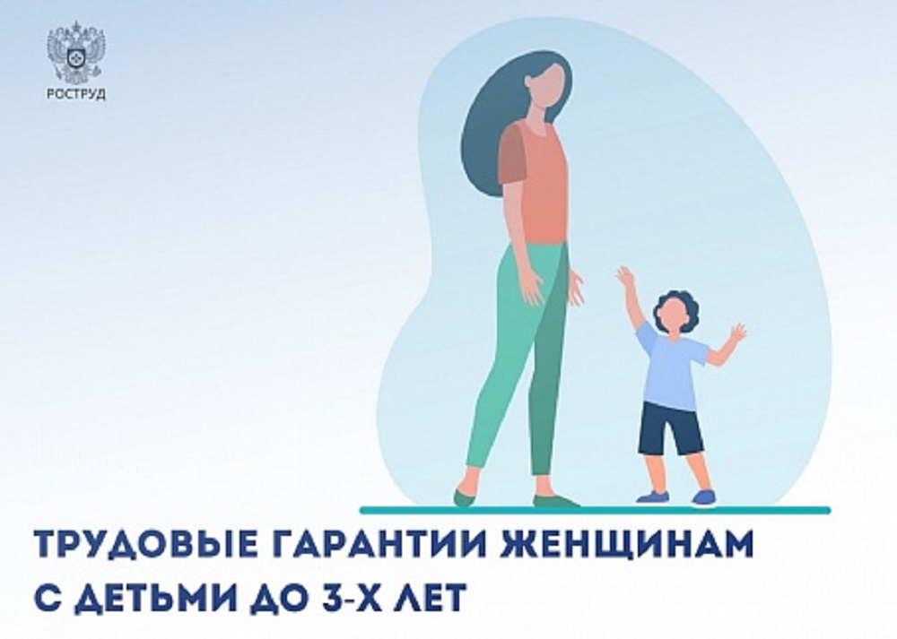 Трудовые гарантии женщинам с детьми до 3-х лет