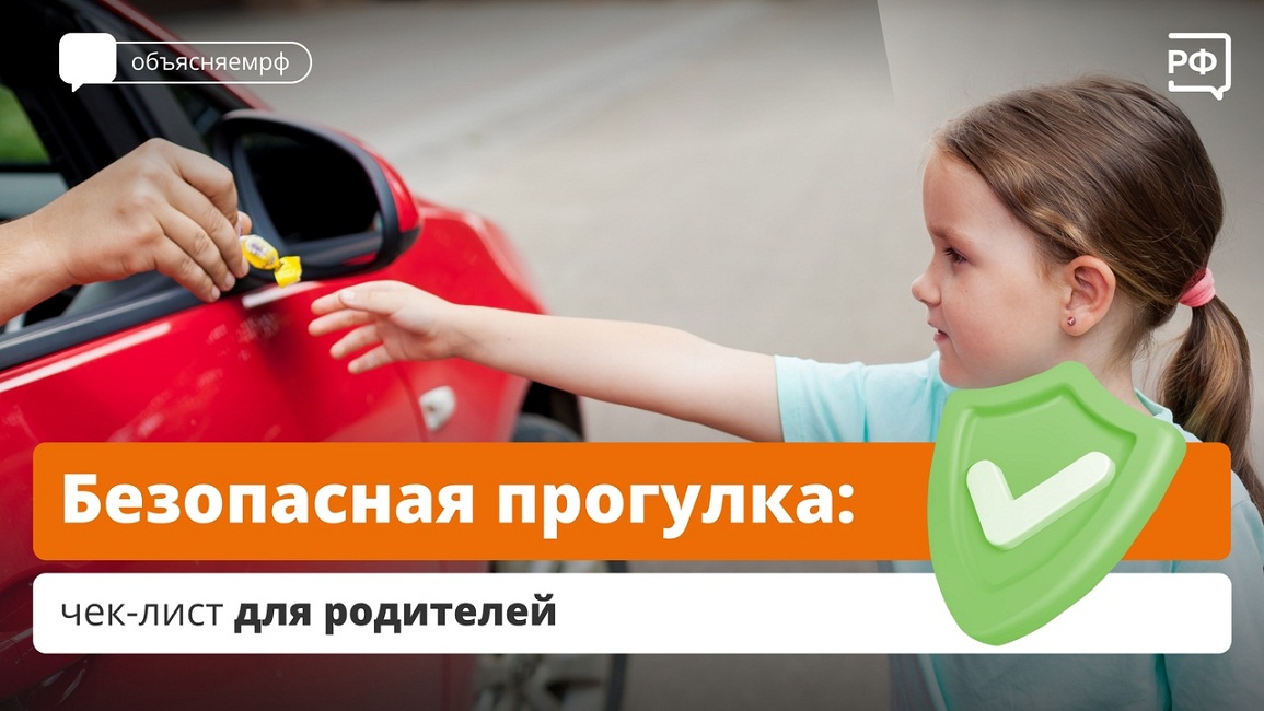Безопасная прогулка: чек лист для родителей