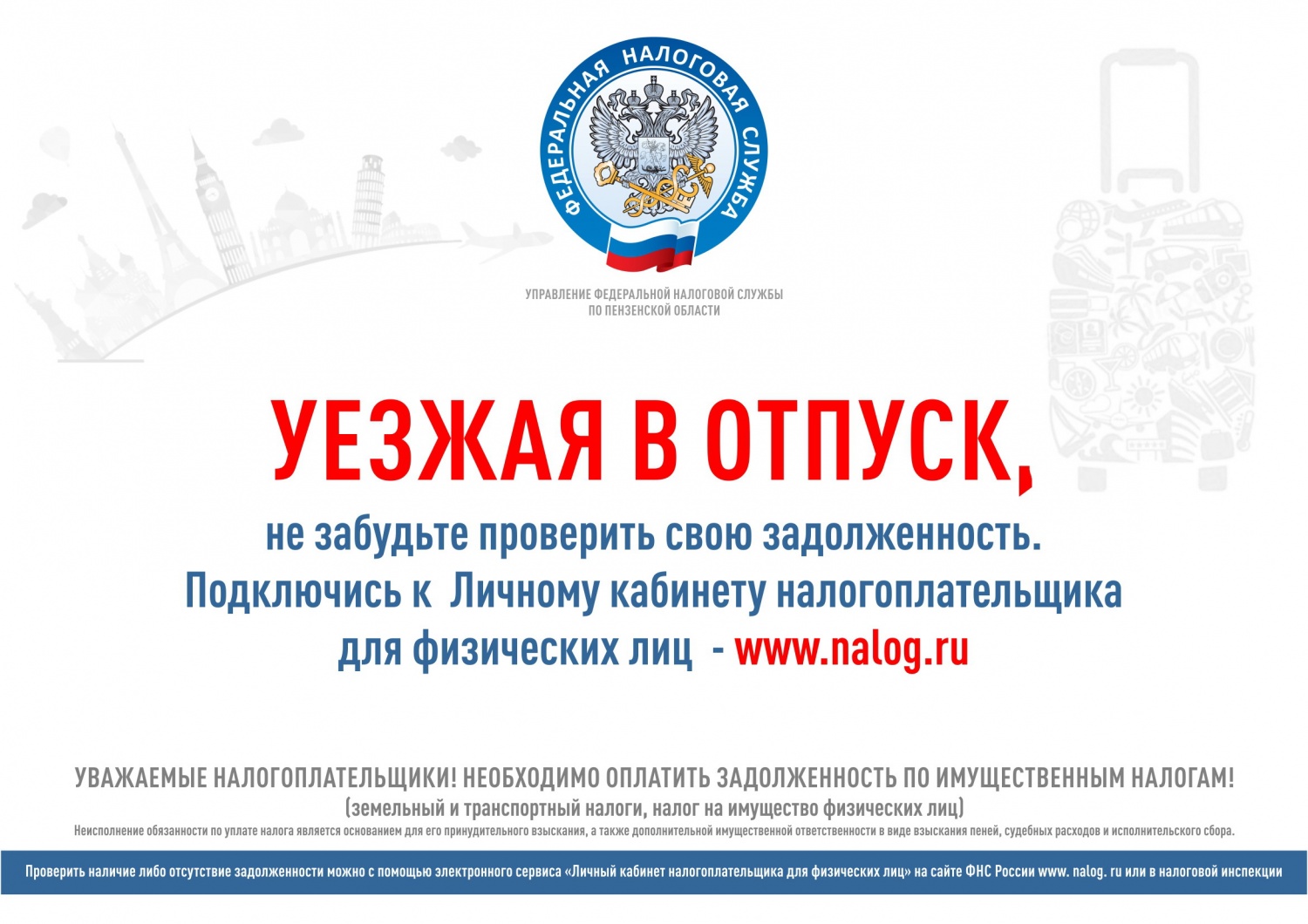 Налоговая служба рекомендует иссинским налогоплательщикам убедиться в отсутствии задолженности перед отпуском 