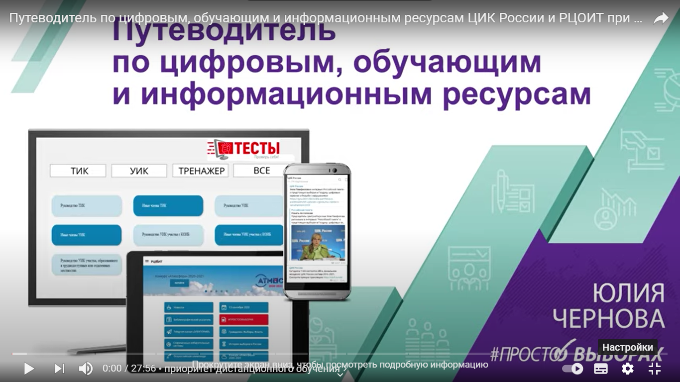 Путеводитель по информационно-обучающим ресурсам ЦИК России Путеводитель по информационно-обучающим ресурсам ЦИК России