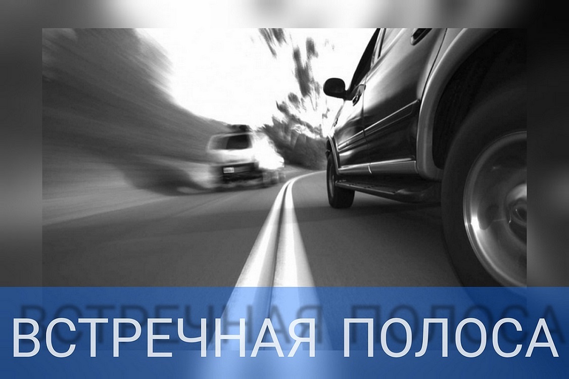 Сотрудниками Госавтоинспекции будет проведено профилактическое мероприятие «Встречная полоса» Сотрудниками Госавтоинспекции будет проведено профилактическое мероприятие «Встречная полоса»