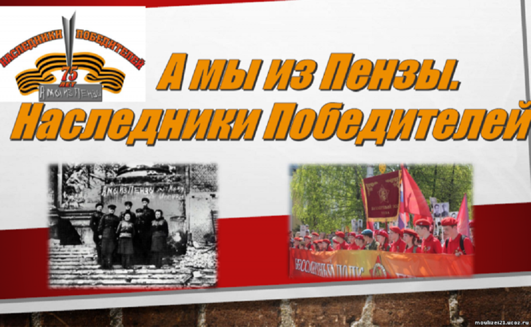 В Пензе 9 мая пройдет региональная акция-флешмоб «Наш общий День Победы!»