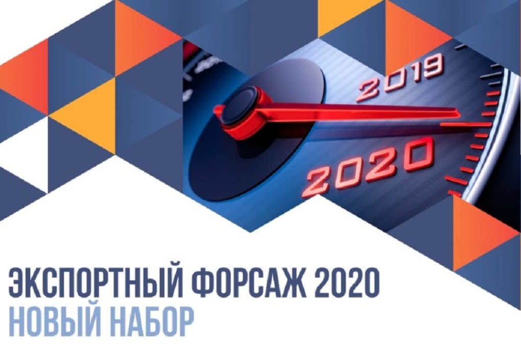 Приглашаем к участию в проекте «Экспортный форсаж» Приглашаем к участию в проекте «Экспортный форсаж»