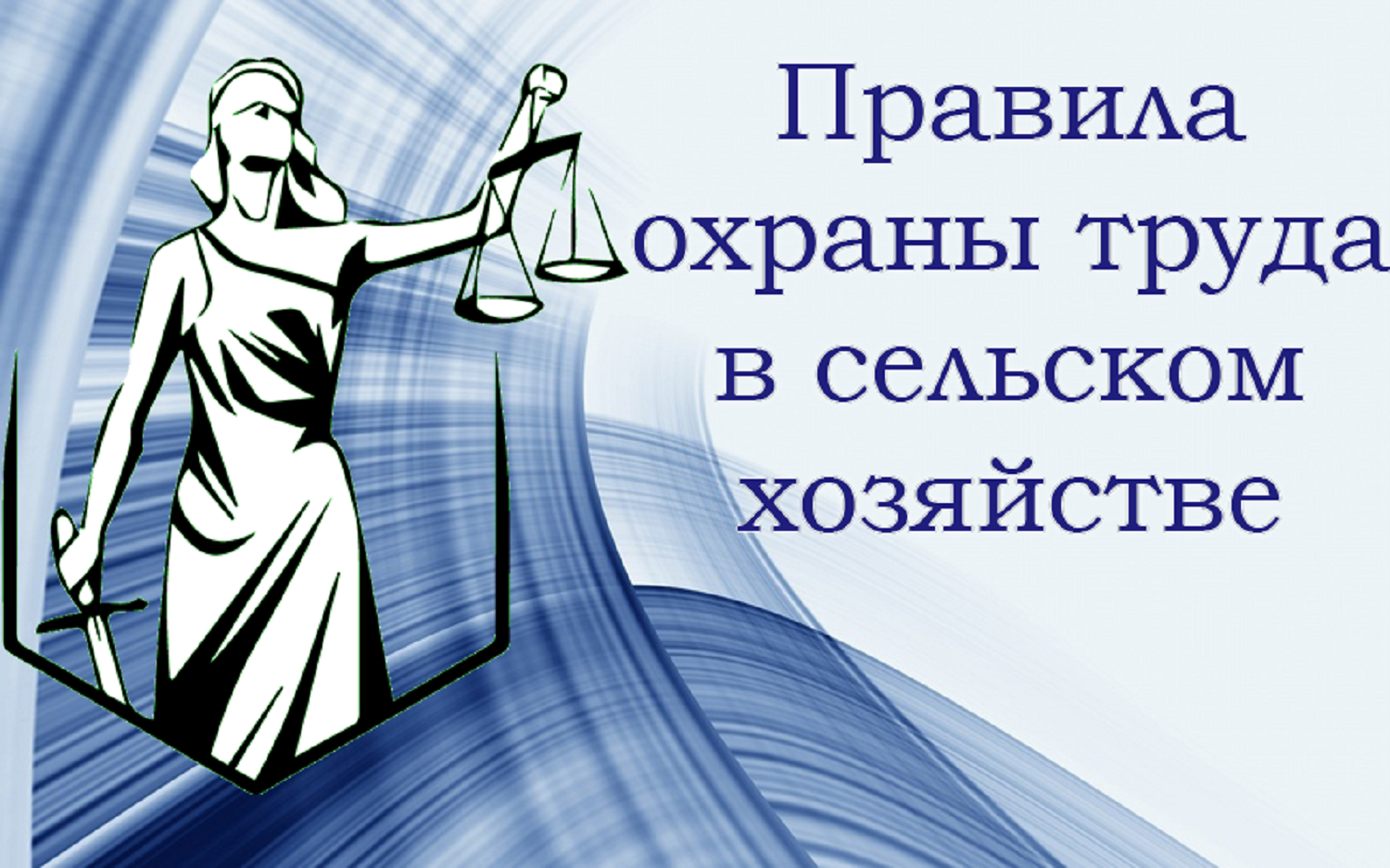Утверждены новые Правила по охране труда в сельском хозяйстве Утверждены новые Правила по охране труда в сельском хозяйстве