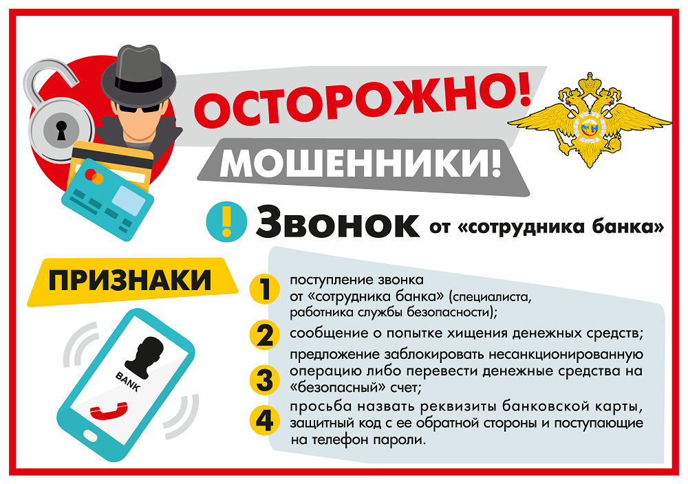 Осторожно, мошенники!