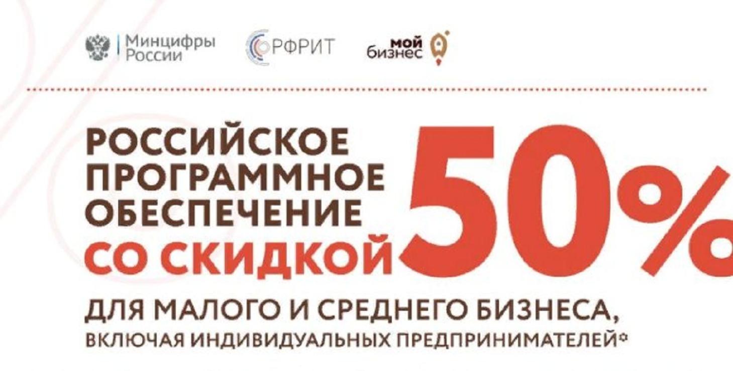 Малый и средний бизнес сможет приобрести новые программные продукты со скидкой 50%