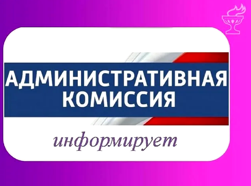 Административная комиссия напоминает об ответственности за нарушения, связанные с нарушение правил охраны жизни людей на водных объектах Административная комиссия напоминает об ответственности за нарушения, связанные с нарушение правил охраны жизни людей на водных объектах