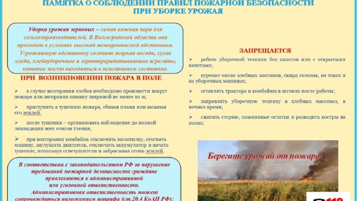 Памятка о соблюдении правил пожарной безопасности при уборке урожая Памятка о соблюдении правил пожарной безопасности при уборке урожая