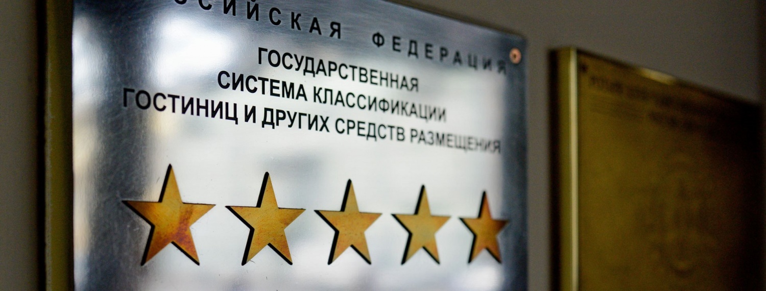 Вступило в силу Положение о классификации гостиниц Вступило в силу Положение о классификации гостиниц