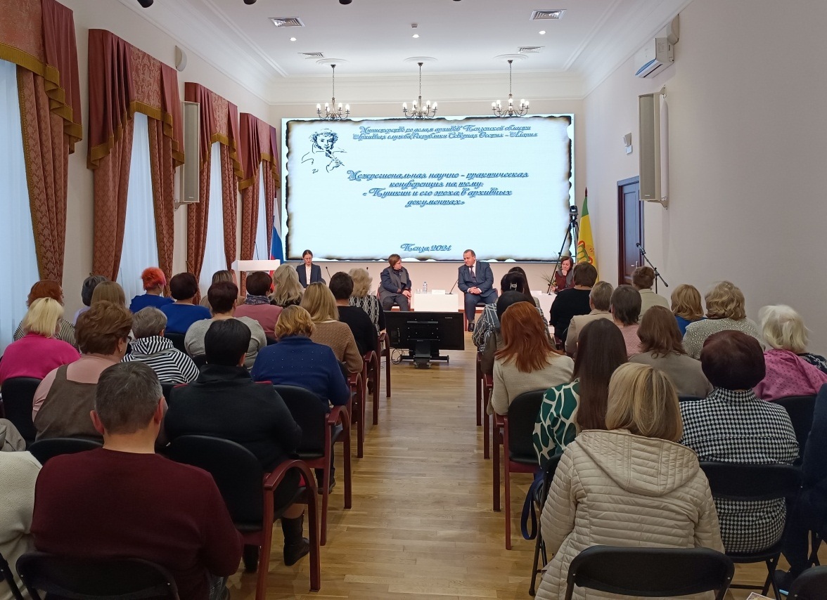 В Пензе состоялась межрегиональная научно-практическая конференция «Пушкин и его эпоха в архивных документах»