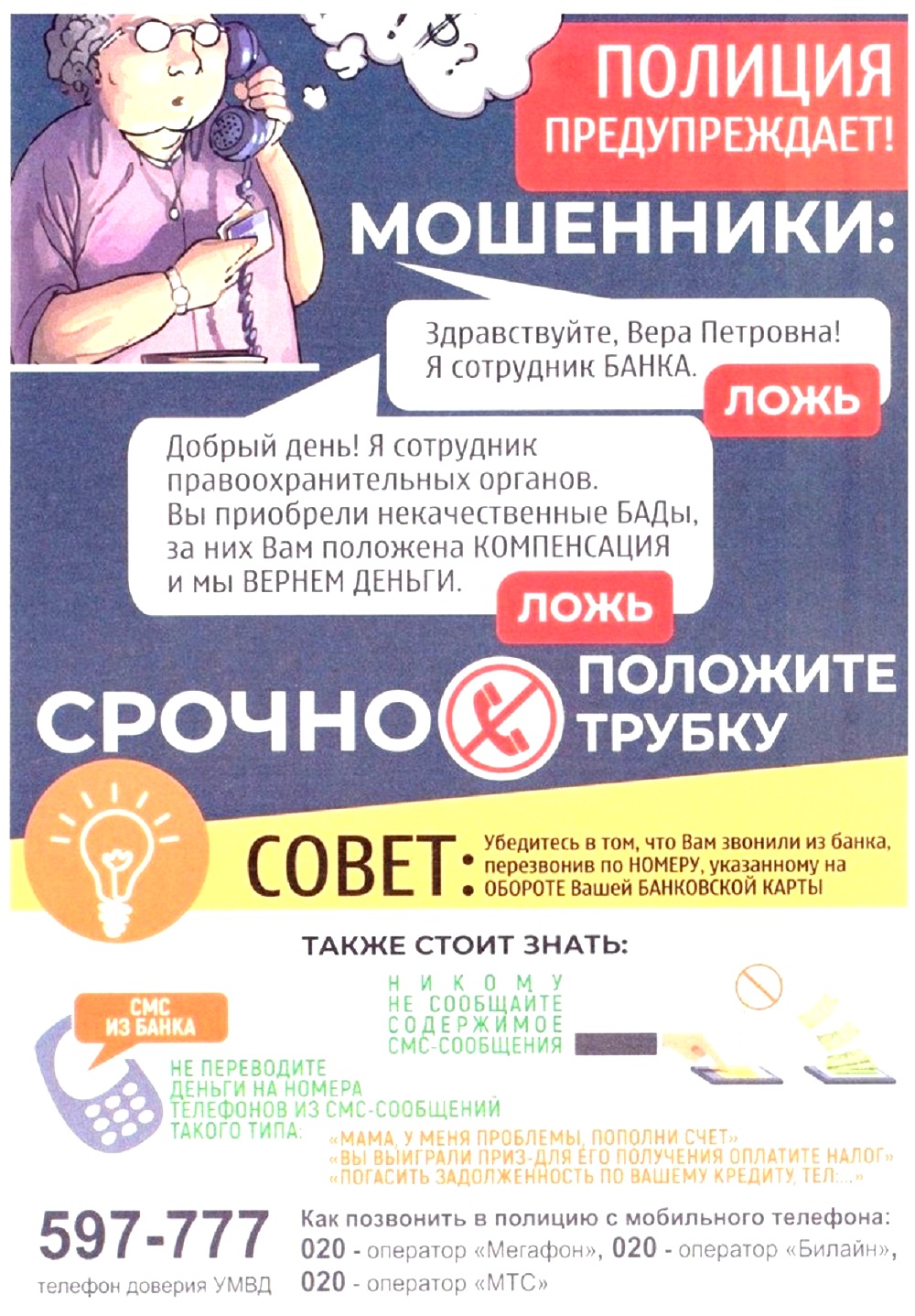 Будьте бдительны! Будьте бдительны!