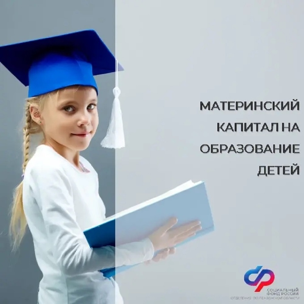  Материнский капитал от Соцфонда - на образование детей
