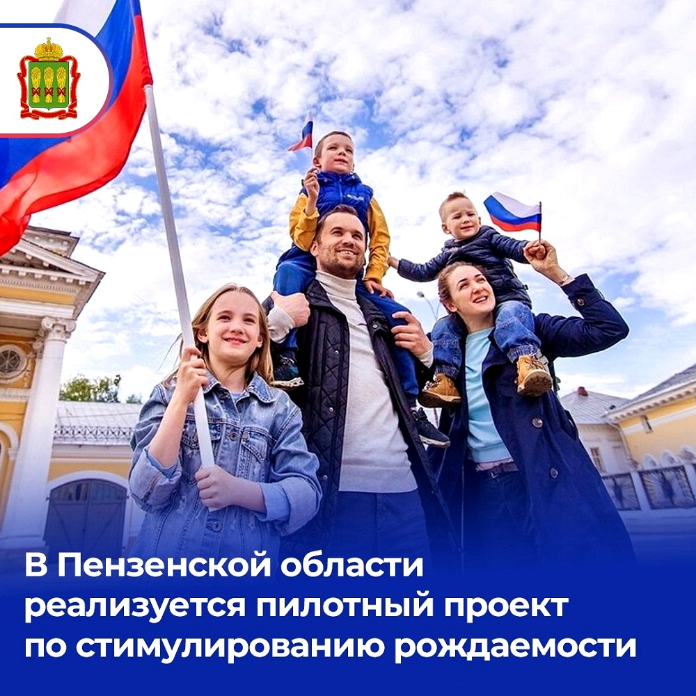 Пензенская область участвует в пилотном проекте по поддержке семей и стимулированию рождаемости Пензенская область участвует в пилотном проекте по поддержке семей и стимулированию рождаемости
