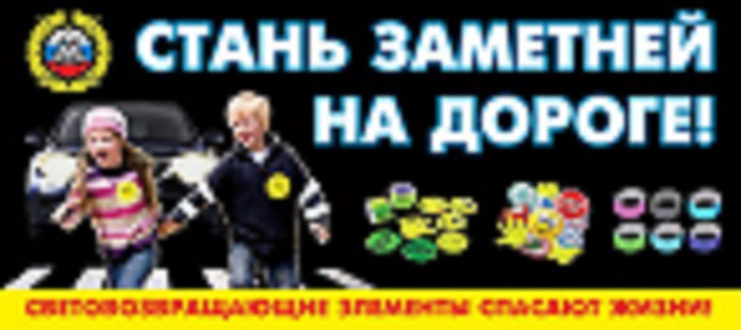 Госавтоинспекция МО МВД России «Лунинский», напоминает гражданам о необходимости использования световозвращающих элементов