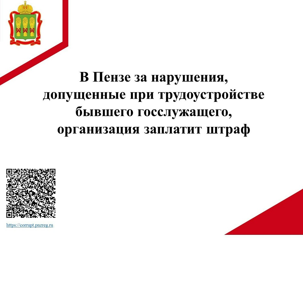 За нарушение при трудоустройстве бывшего госслужащего организация заплатит штраф