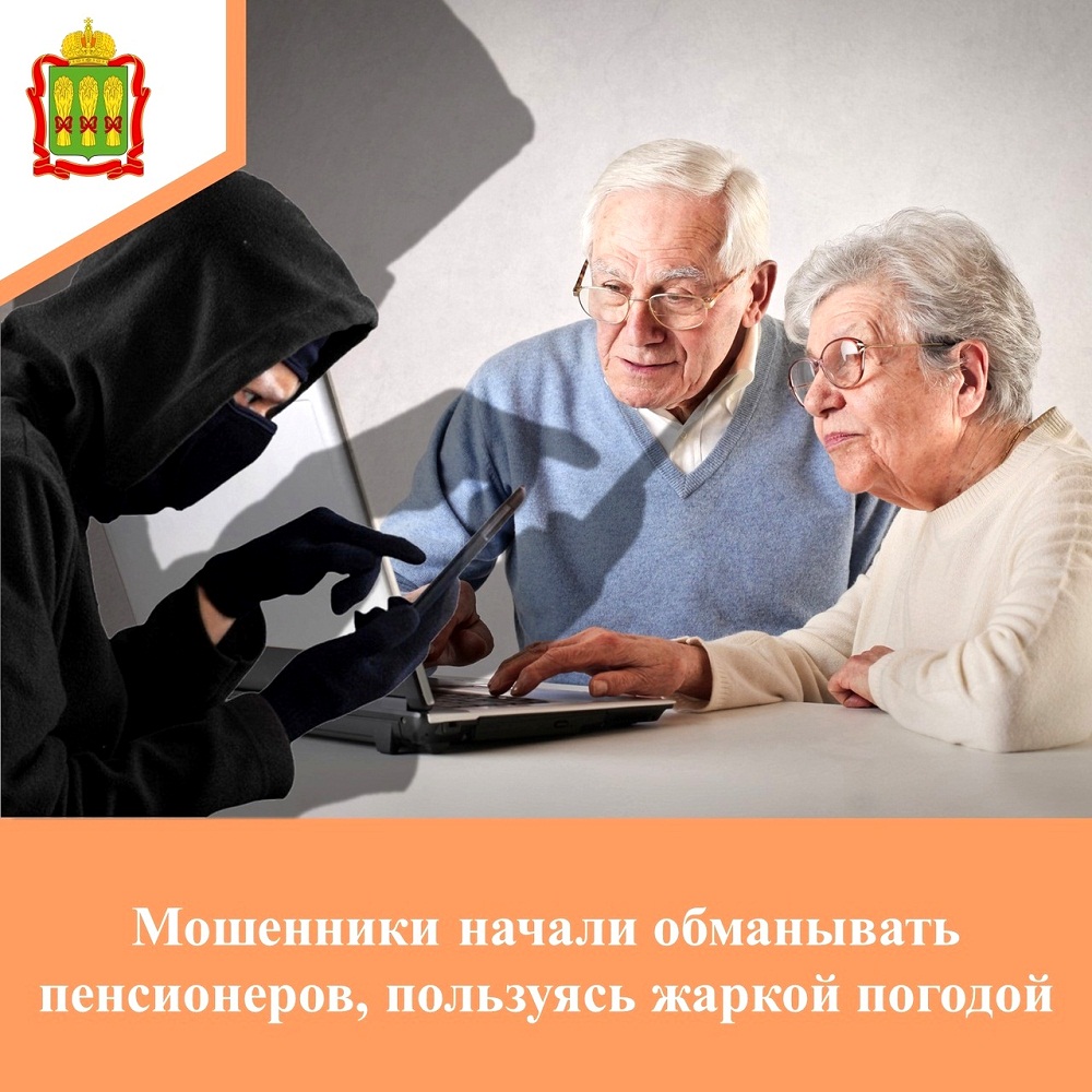 Мошенники начали обзванивать пенсионеров, пользуясь жаркой погодой Мошенники начали обзванивать пенсионеров, пользуясь жаркой погодой
