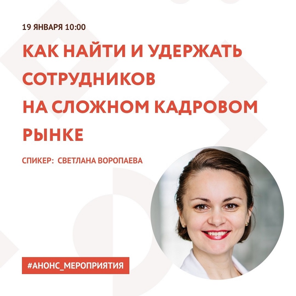 АНОНС. ВЕБИНАР «КАК НАЙТИ И УДЕРЖАТЬ СОТРУДНИКОВ НА СЛОЖНОМ КАДРОВОМ РЫНКЕ». АНОНС. ВЕБИНАР «КАК НАЙТИ И УДЕРЖАТЬ СОТРУДНИКОВ НА СЛОЖНОМ КАДРОВОМ РЫНКЕ».