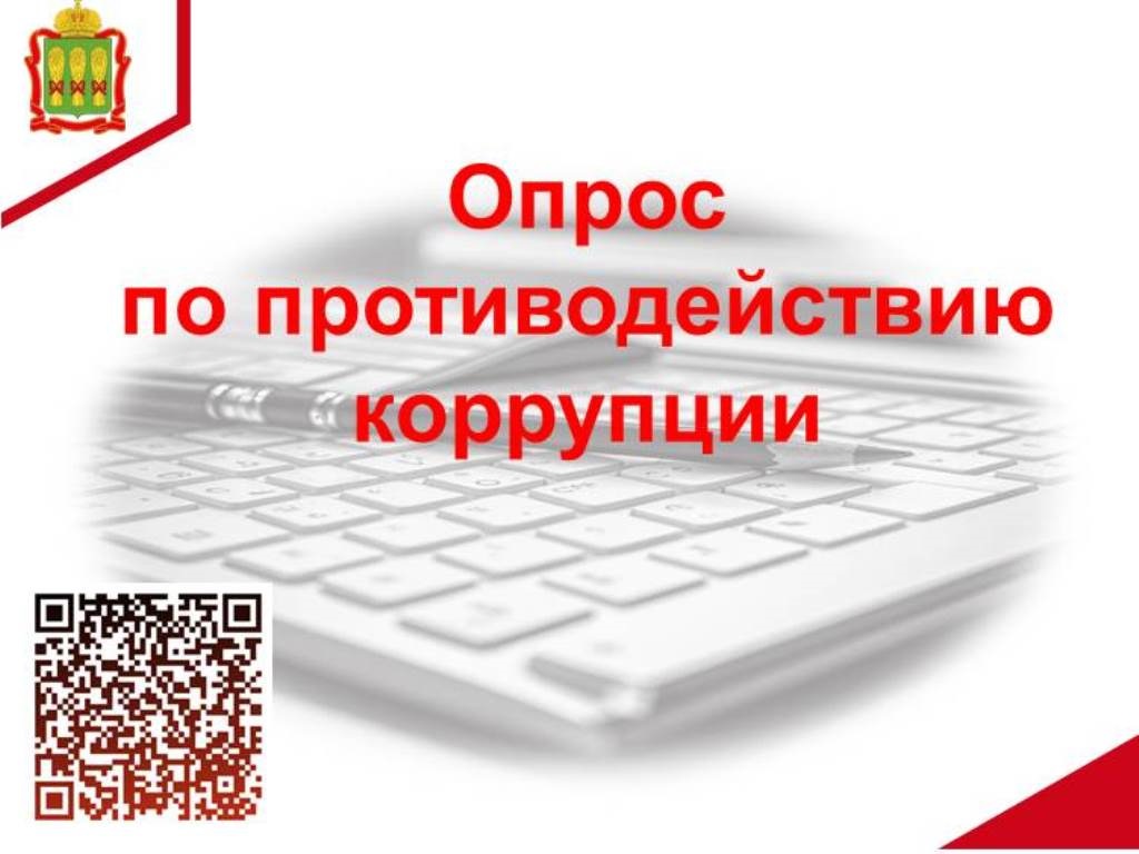 Опрос по противодействию коррупции