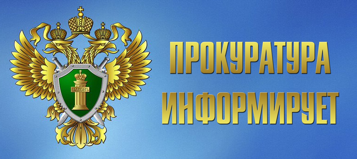 Прокуратура иформирует 