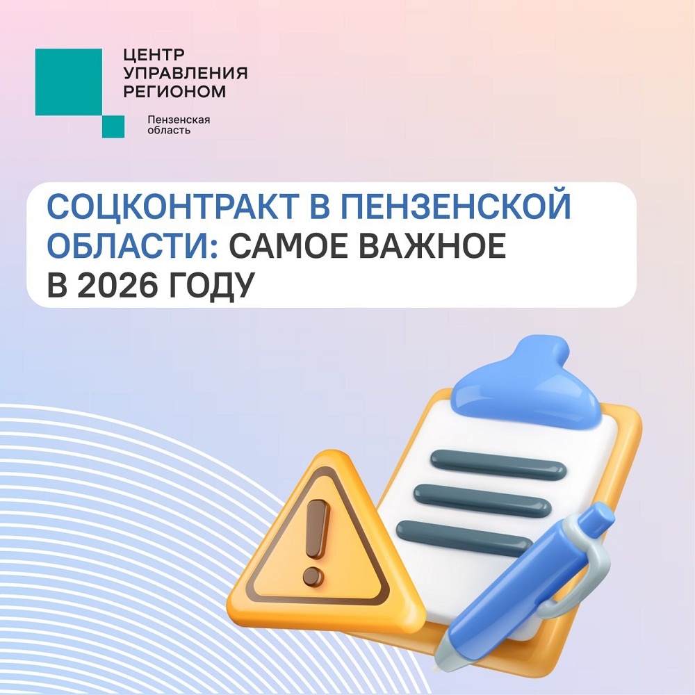 Пензенцам, желающим заключить социальный контракт в 2026 году, стоит учесть новые изменения