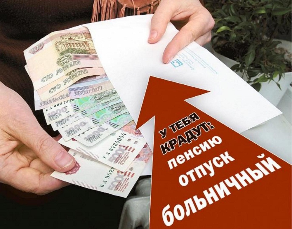 Заработная плата в "конверте"