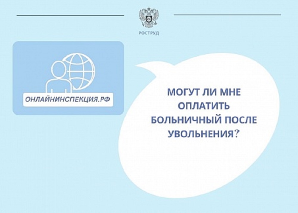 Могут ли мне оплатить больничный после увольнения?