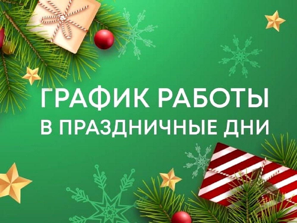 График работы ГБУЗ "Иссинская участковая больница" в праздничные дни