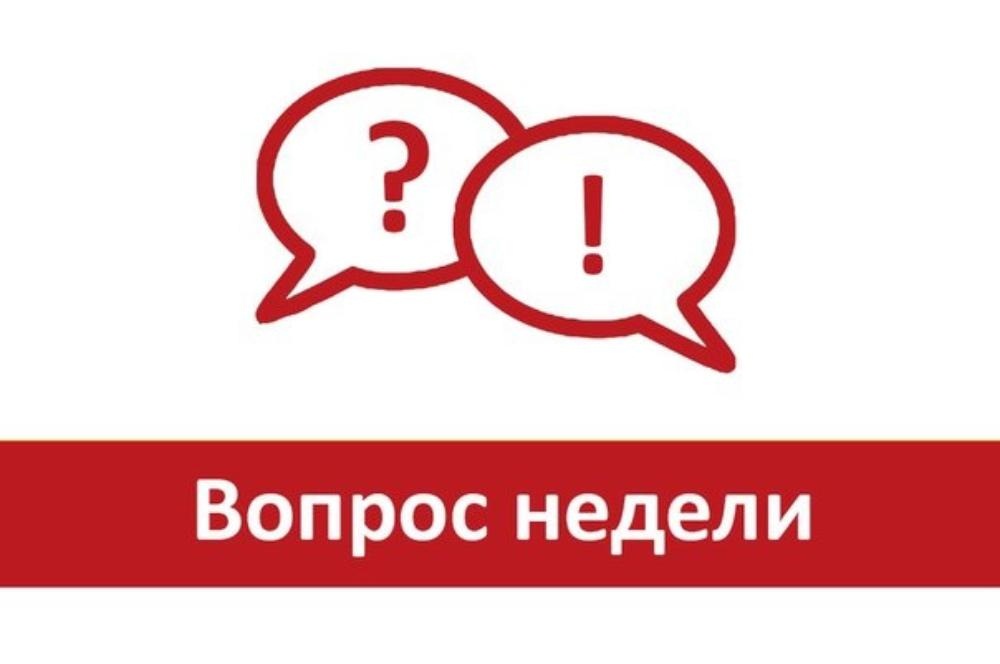 Вопрос недели!