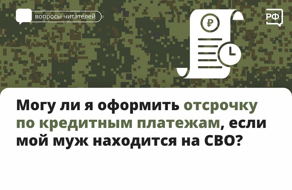 Могу ли я оформить отсрочку по кредитным платежам, если мой муж находится на СВО