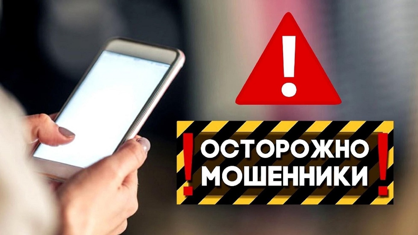 ОСТРОЖНО! МОШЕННИКИ!