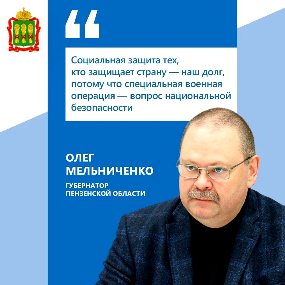 Пензенские участники СВО получают 35 видов поддержки от области