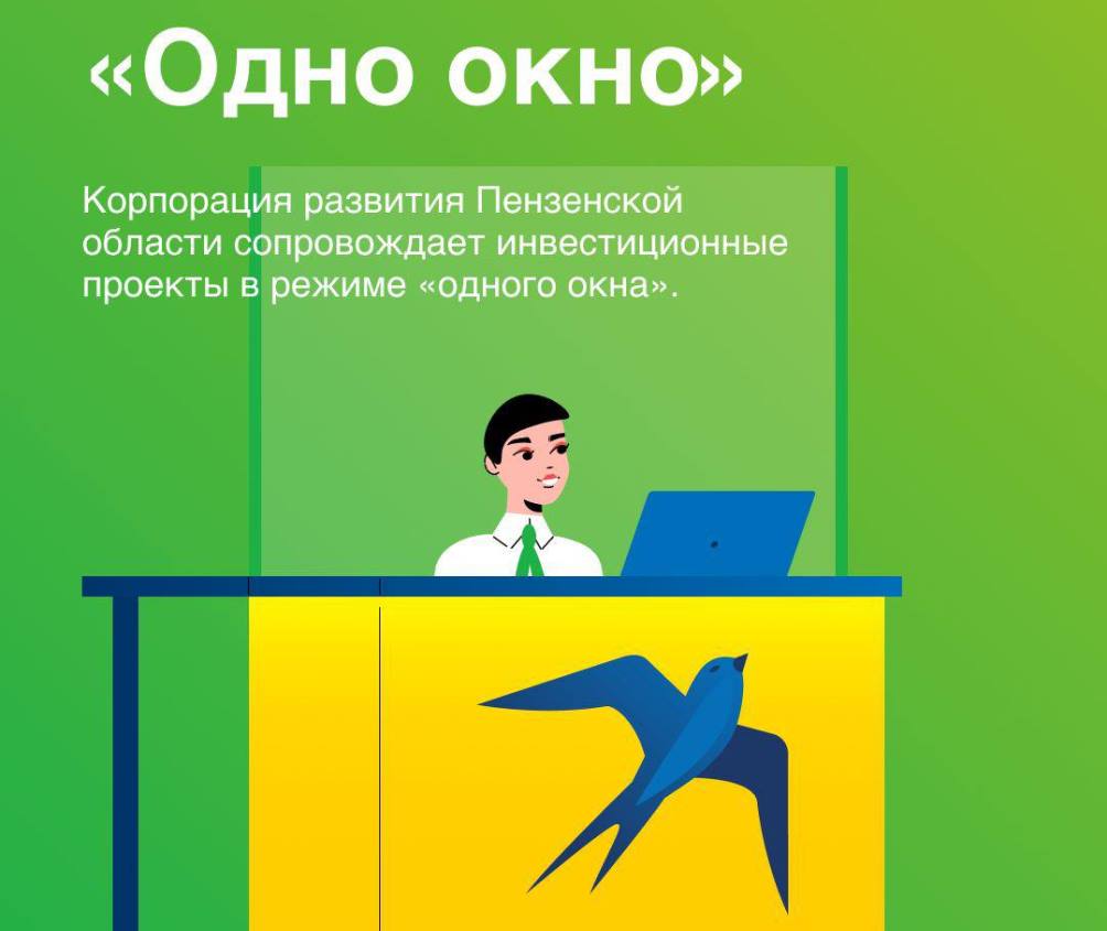 Корпорация развития Пензенской области запускает новую услугу по сопровождению бизнес-проектов в режиме «одного окна»