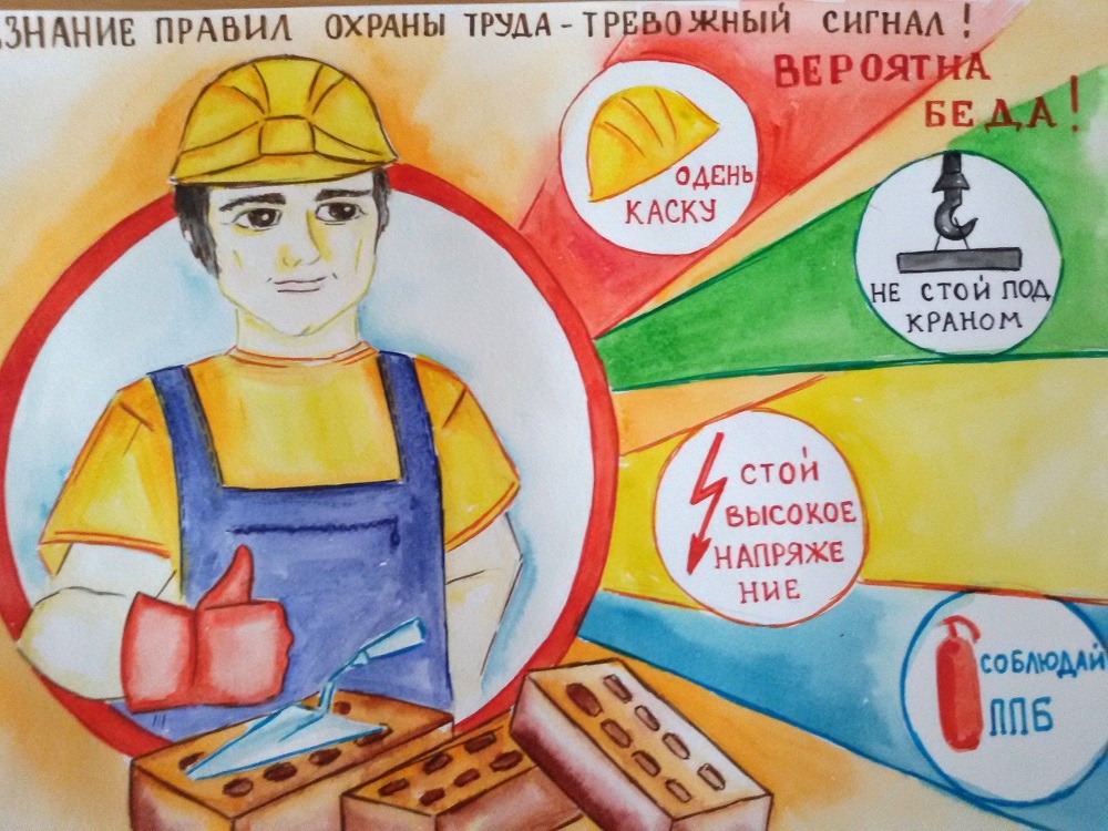 Конкурс «Охрана труда глазами детей»
