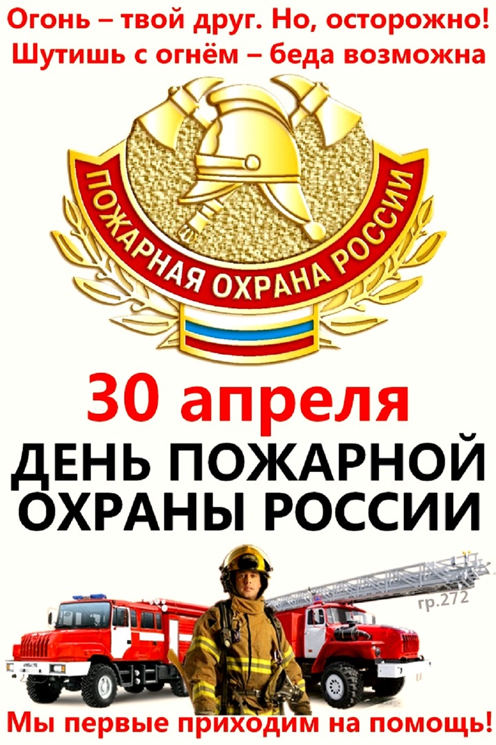 30 апреля - День пожарной охраны России