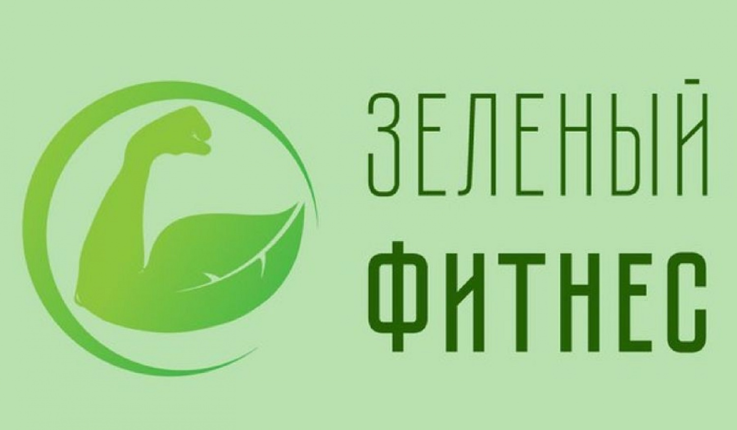 «Зеленый фитнес» приглашает на онлайн-тренировки с участием профессиональных спортсменов