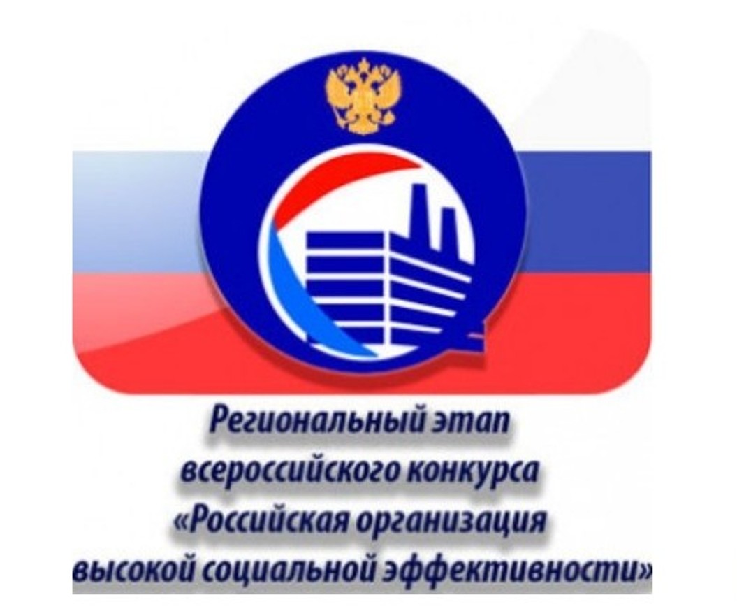 Организации Иссинского района приглашаются к участию в региональном этапе конкурса «Российская организация высокой социальной эффективности» Организации Иссинского района приглашаются к участию в региональном этапе конкурса «Российская организация высокой социальной эффективности»