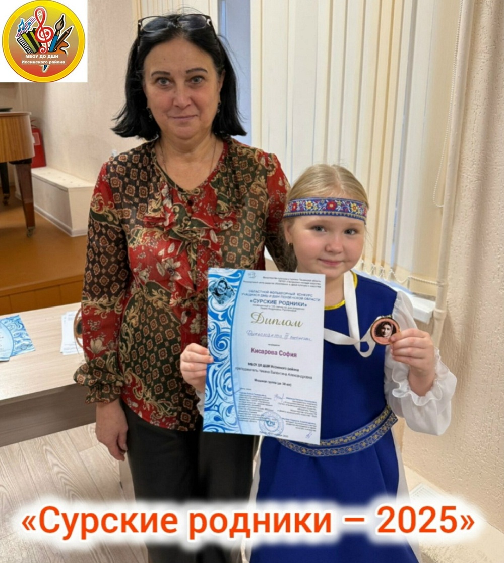 «София Кисарова — дипломант III степени конкурса „Сурские родники“!» «София Кисарова — дипломант III степени конкурса „Сурские родники“!»