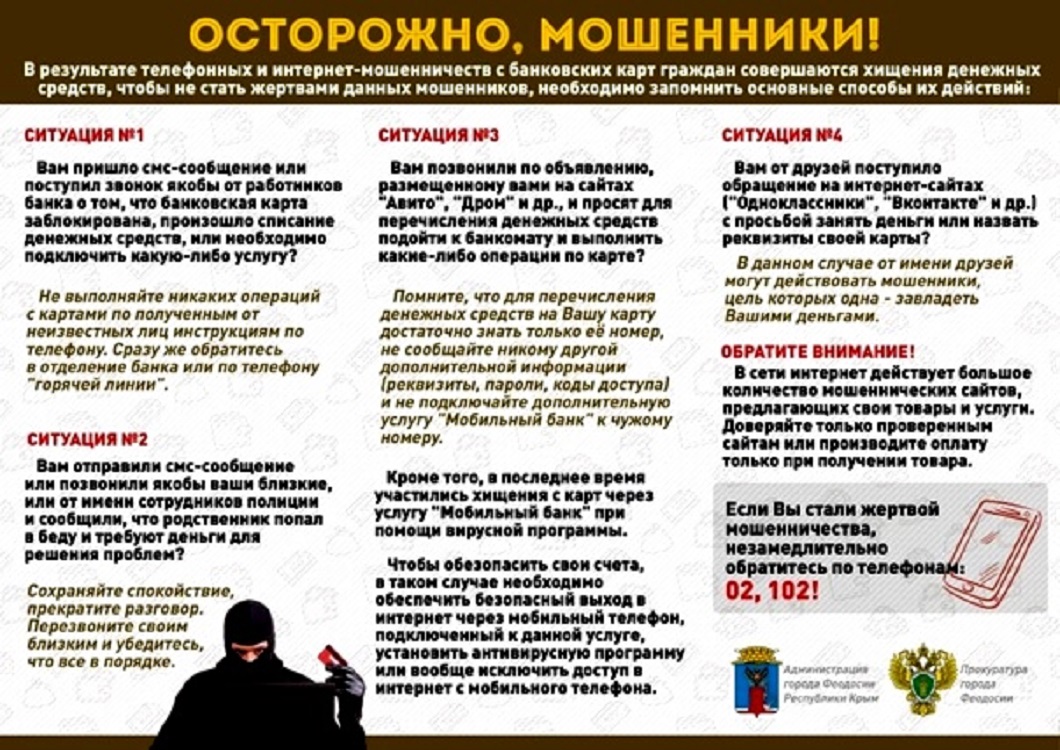 Осторожно, мошенники! Осторожно, мошенники!