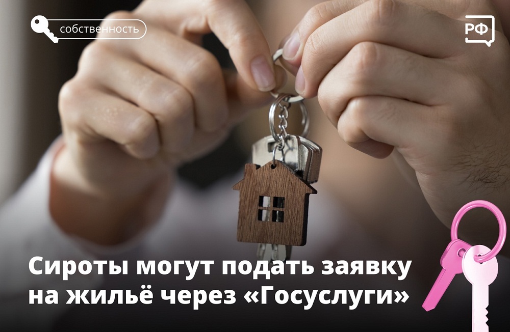 С октября дети-сироты и дети, которые остались без попечения родителей, могут подать заявление на получение жилья через «Госуслуги»