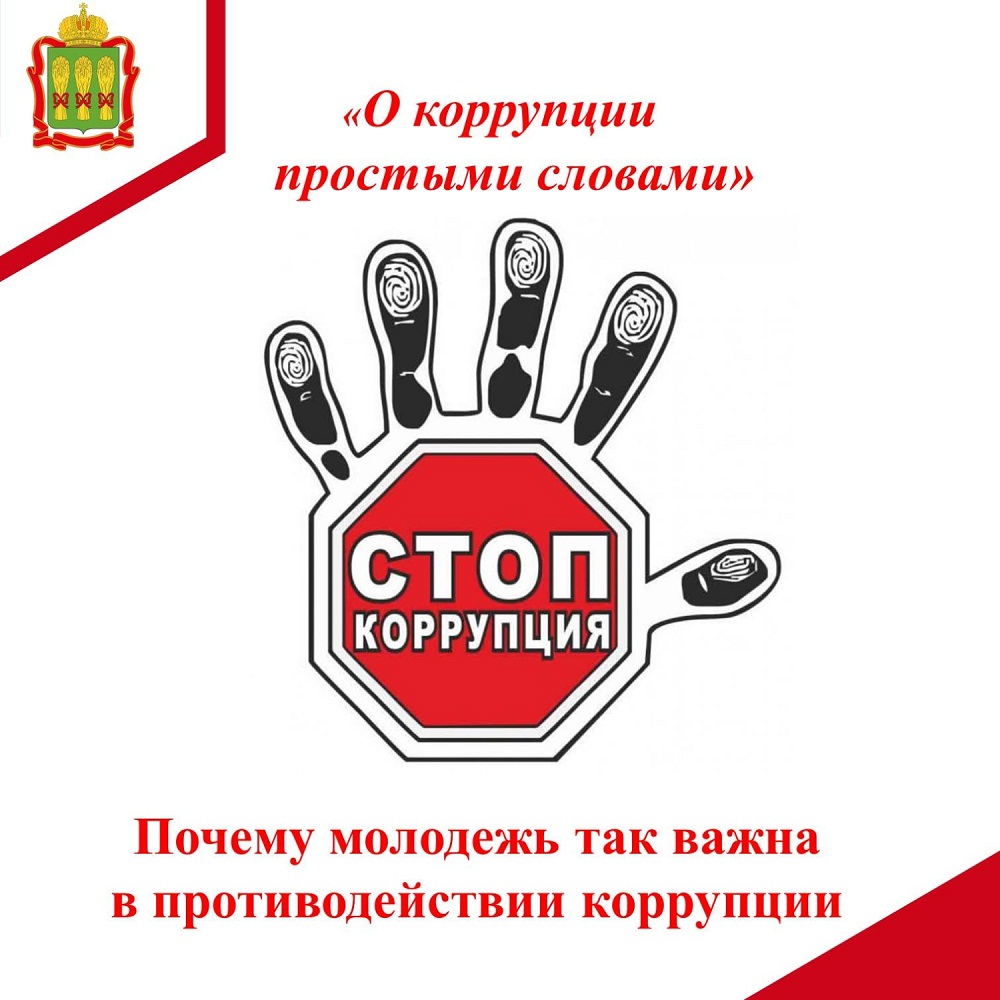 Почему молодежь так важна в противодействии коррупции?