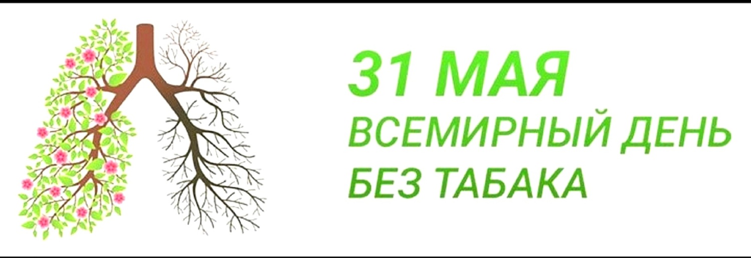 31 мая Всемирный день табака