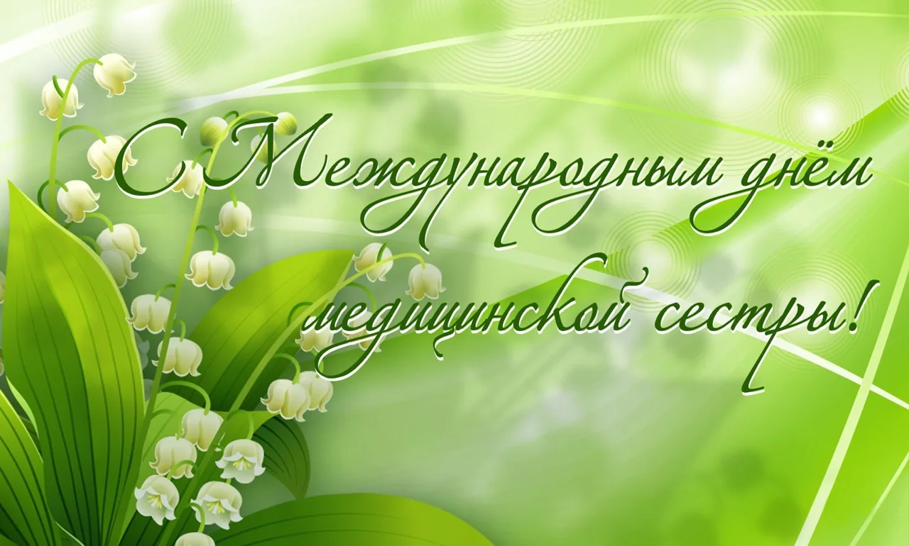 С Международным днём медицинской сестры! С Международным днём медицинской сестры!