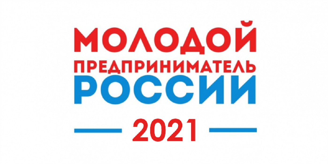 Принимаются заявки на отборочный этап конкурса «Молодой предприниматель России»