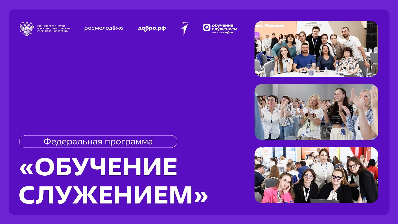 Стартовал прием заявок на участие в федеральной программе «Обучение служением»