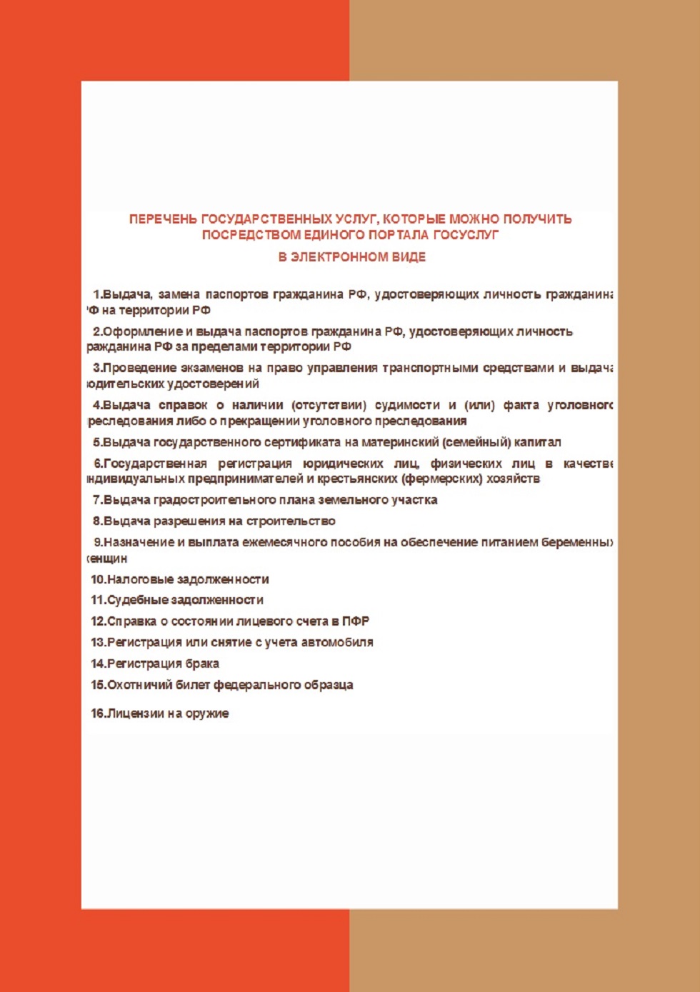 ПЕРЕЧЕНЬ ГОСУДАРСТВЕННЫХ УСЛУГ, КОТОРЫЕ МОЖНО ПОЛУЧИТЬ ПОСРЕДСТВОМ ЕДИНОГО ПОРТАЛА ГОСУСЛУГ В ЭЛЕКТРОННОМ ВИДЕ ПЕРЕЧЕНЬ ГОСУДАРСТВЕННЫХ УСЛУГ, КОТОРЫЕ МОЖНО ПОЛУЧИТЬ ПОСРЕДСТВОМ ЕДИНОГО ПОРТАЛА ГОСУСЛУГ В ЭЛЕКТРОННОМ ВИДЕ
